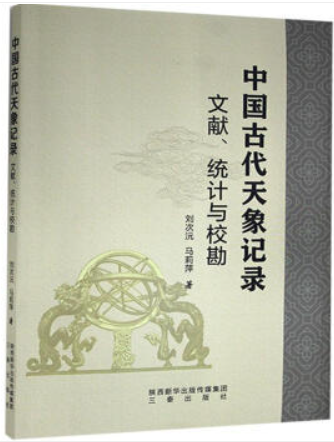 中国古代天象记录——文献、统计与校勘