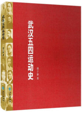 武汉五四运动史