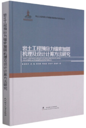 岩土工程预应力锚索加固机理及设计计算方法研究