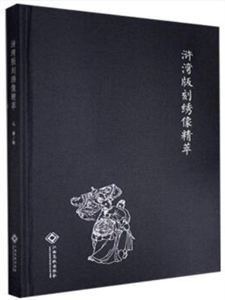 浒湾版刻绣像精萃-技术教育社区