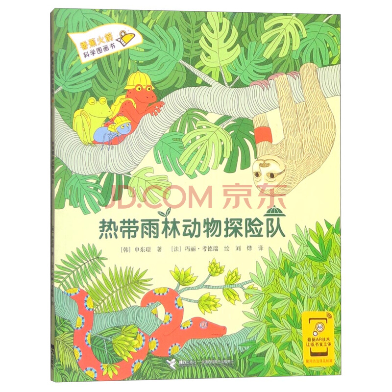 香蕉火箭科学图画书:热带雨林动物探险队