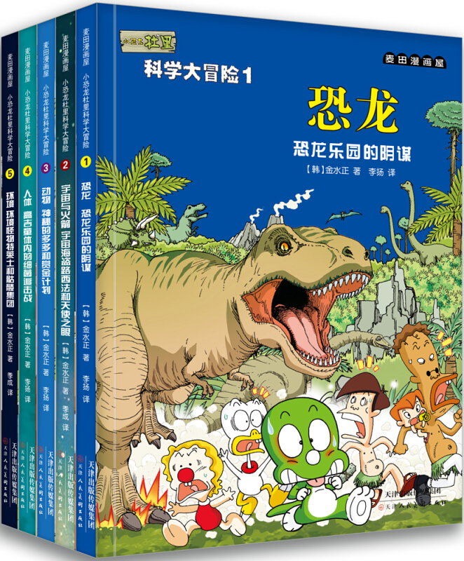 麦田漫画屋·小恐龙杜里科学大冒险1-5(全5册)