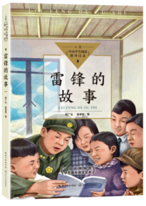 雷锋的故事(中小学生阅读指导目录·小学)