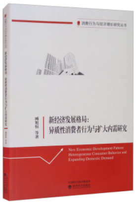 新经济发展格局:异质性消费者行为与扩大内需研究