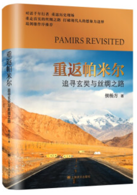 新书--重返帕米尔:追寻玄奘与丝绸之路(精装)