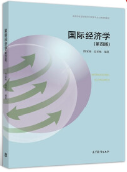 国际经济学(第四版)