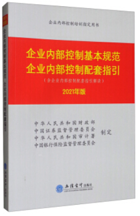 企业内部控制基本规范 企业内部控制配套指引.2021年版