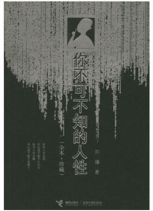 长篇小说:你不可不知的人性-技术教育社区