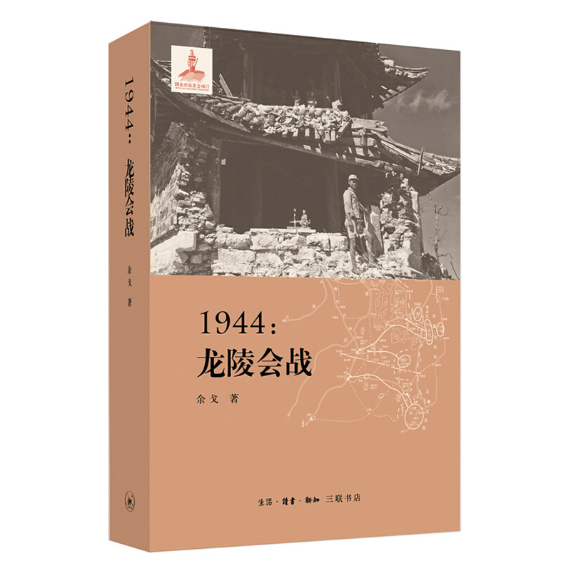 1944:龙陵会战