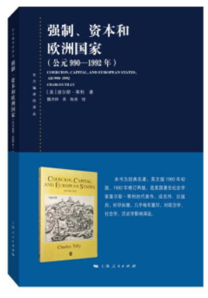 新书--东方编译所译丛:强制、资本和欧洲国家(公元990—1992年)