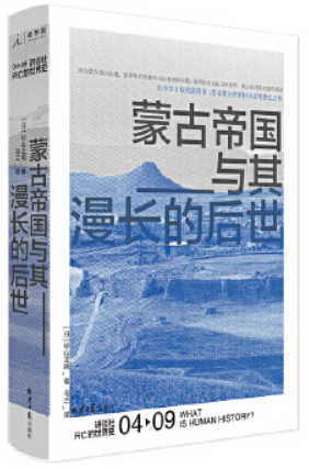 04-09讲谈社兴亡的世界史:蒙古帝国与其漫长的后世