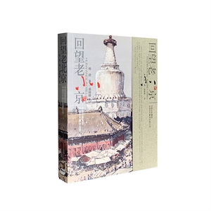 回望老北京(无赠品)-技术教育社区