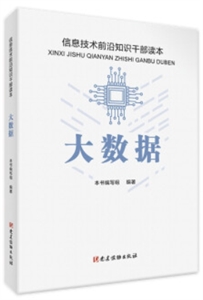 大数据(信息技术前沿知识干部读本)-技术教育社区
