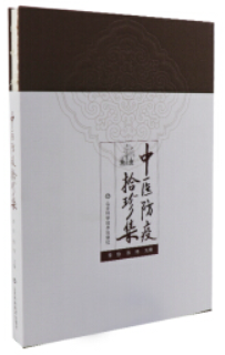 中医防疫拾珍集