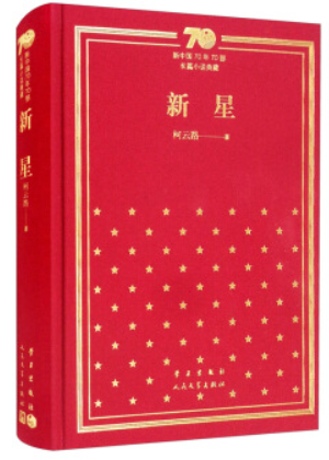 新书--新中国70年70部长篇小说典藏:新星(精装)