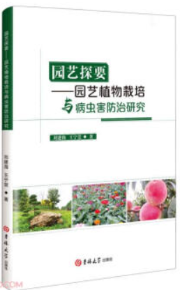 园艺探要:园艺植物栽培与病虫害防治研究