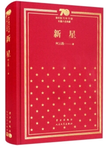 新书--新中国70年70部长篇小说典藏:新星(精装)-技术教育社区