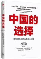 中国的选择:中美博弈与战略抉择