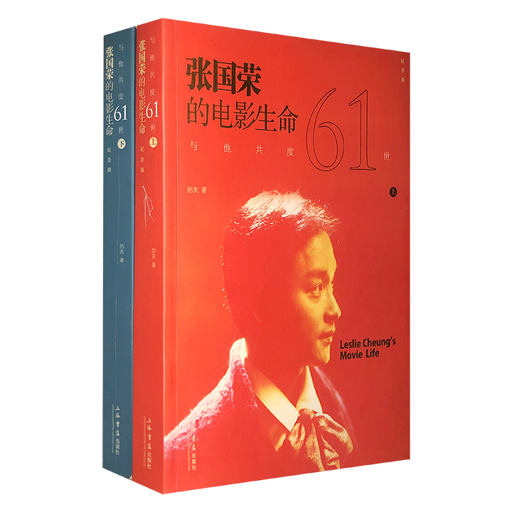 张国荣的电影生命-与他共度61世-(全2册)