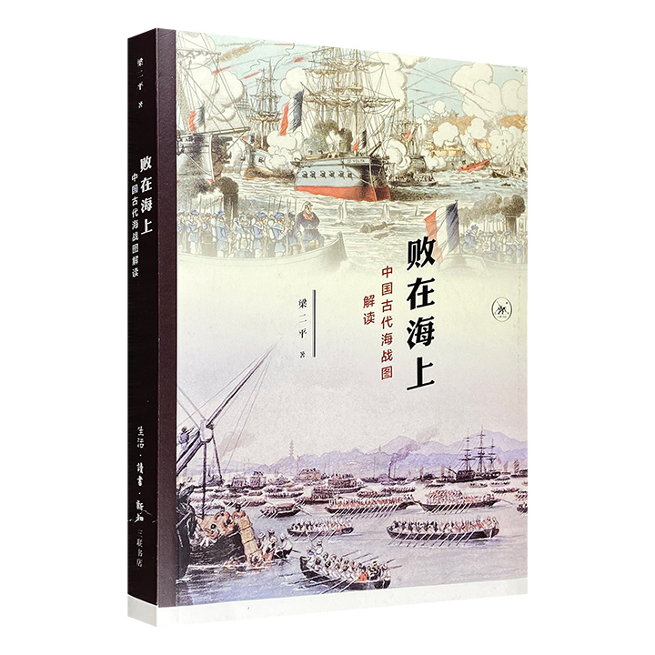 败在海上 中国古代海战图解读