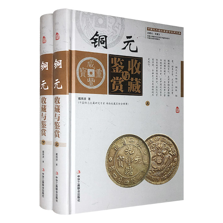 铜元收藏与鉴赏-(全二册)