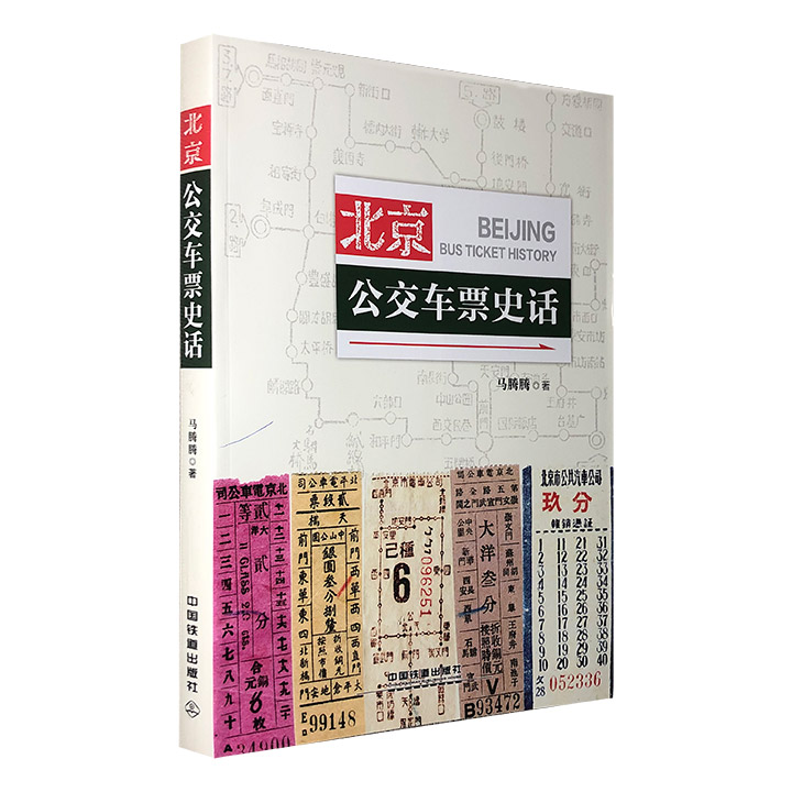 北京公交车票史话