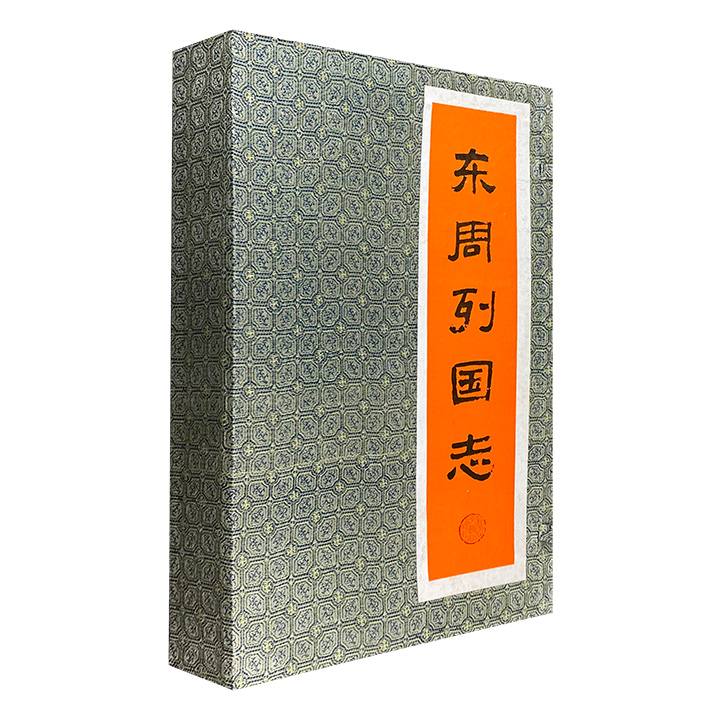 中国古典文学名著:东周列国志(全二册盒装)