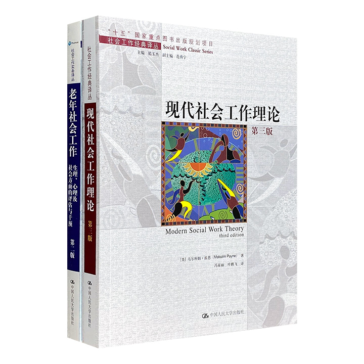 团购：社会工作经典译丛2册：现代社会工作理论等
