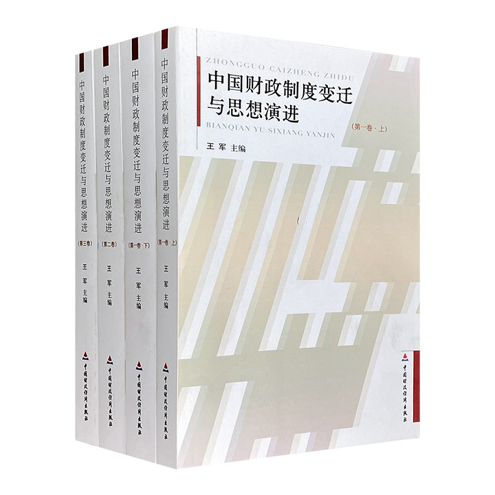 中国财政制度变迁与思想演进(全四册)