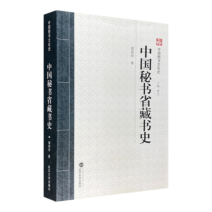 中国秘书省藏书史-中国图书文化史