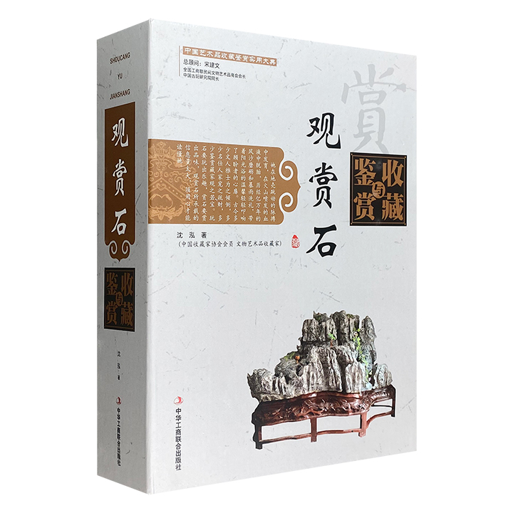 观赏石收藏与鉴赏-(全二卷)