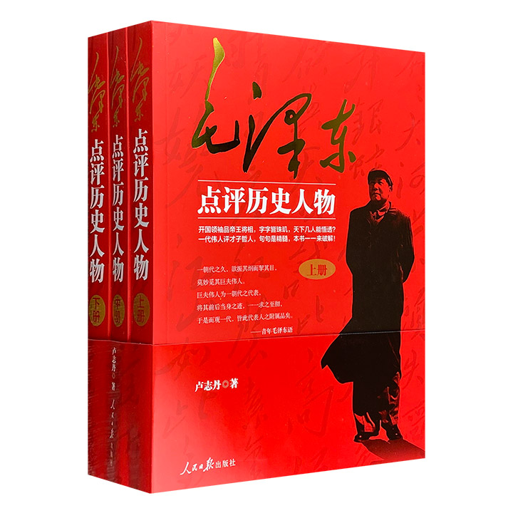 毛泽东点评历史人物(全3册)