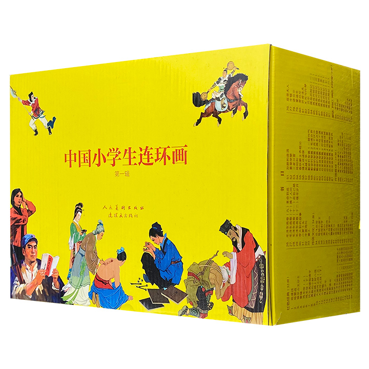 中国小学生连环画：第一辑(全100册)