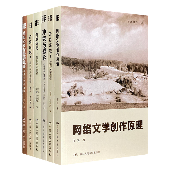 团购：创意写作书系6册：网络文学创作原理等