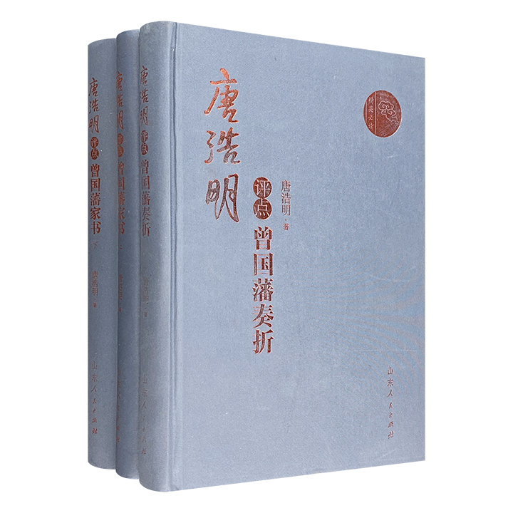 团购：(精)唐浩明评点曾国藩家书+唐浩明评点曾国藩奏折