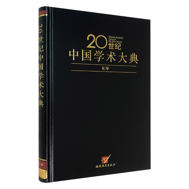 20世纪中国学术大典-化学