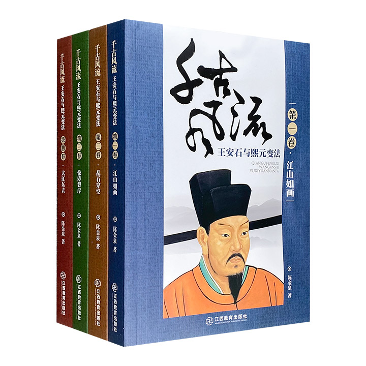 千古风流:王安石与熙元变法(全4册)