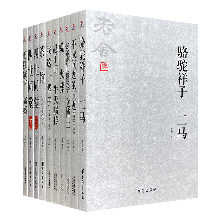团购：老舍经典系列10册