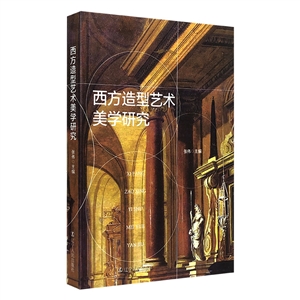 西方造型艺术美学研究-技术教育社区