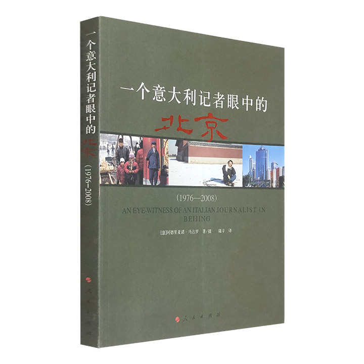 一个意大利记者眼中的北京(1976-2008)