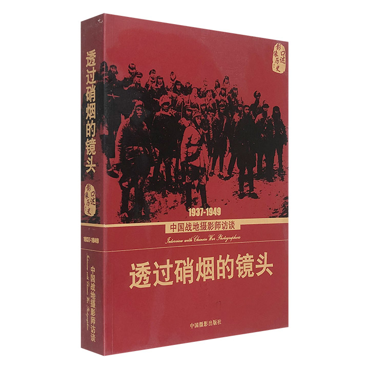 1937-1949-透过硝烟的镜头-中国战地摄影师访谈