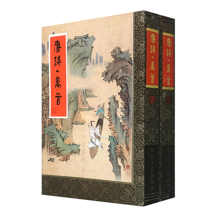 中国古典文学名著:唐诗一万首(全二册盒装)