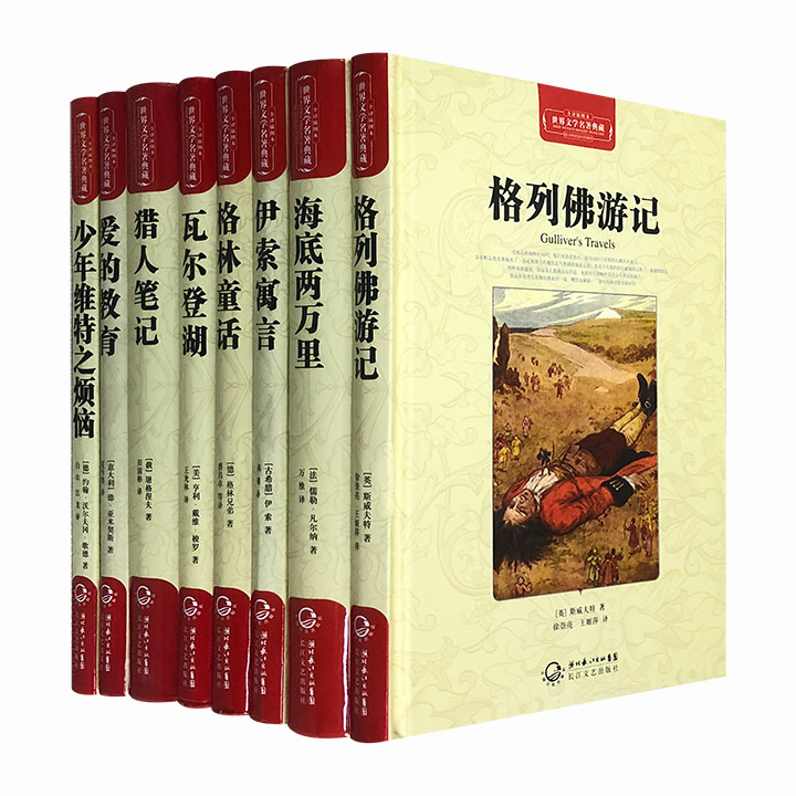 团购：(精)世界文学名著典藏(全译插图本)：猎人笔记等8册