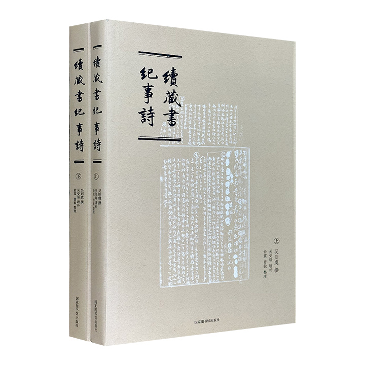 续藏书纪事诗-(全二册)