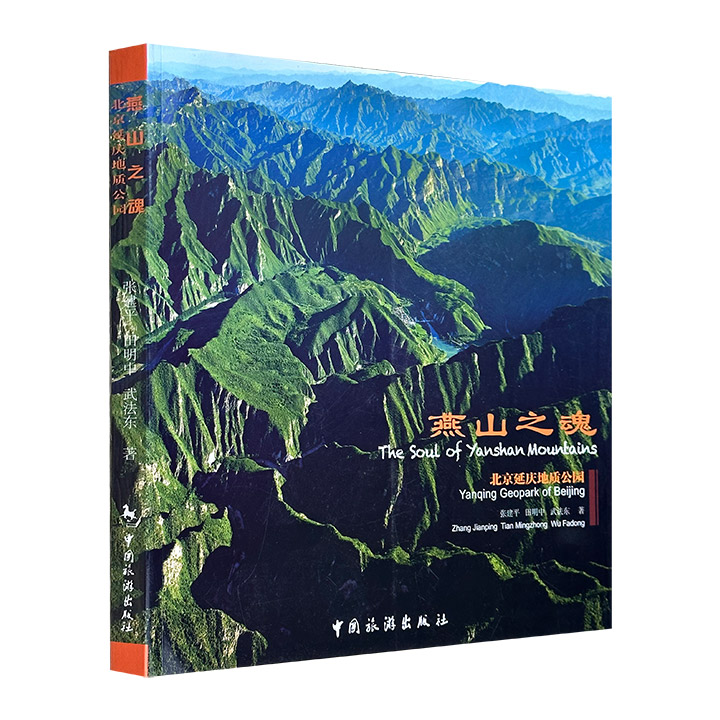 燕山之魂:北京延庆地质公园