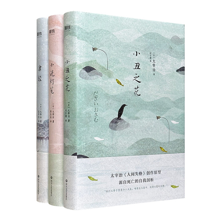 (精)太宰治人生三部曲(全3册)