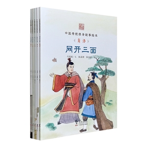 中国传统修身故事绘本(第一辑)(全5册)
