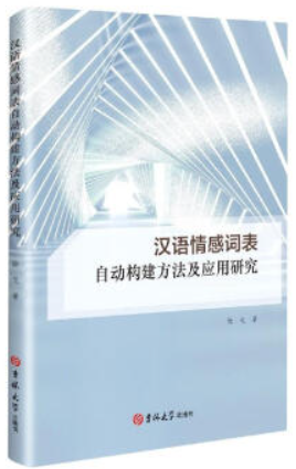 汉语情感词表自动构建方法及应用研究