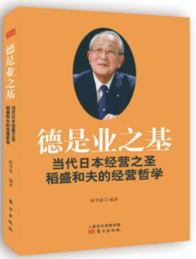 新书--德是业之基当代日本经营之圣稻盛和夫的经营哲学