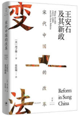 宋代中国的改革:王安石及其新政